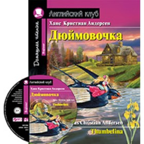 

Thumbelina / Дюймовочка + CD. Андерсен Х.К.