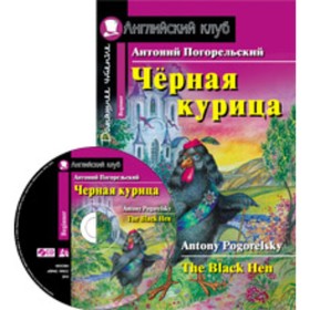 

The Black Hen / Черная курица, или Подземные жители + CD. Погорельский А.