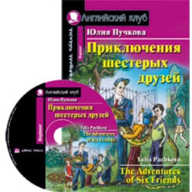 

The Adventures of Six Friends / Приключения шестерых друзей + CD. Пучкова Ю.Я.