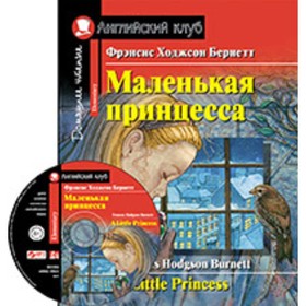 

Little Princess / Маленькая принцесса + CD. Бернетт Ф.Х.