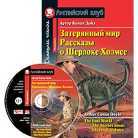 

The Lost World/The Stories adout Sherlock Holmes / Затерянный мир/Рассказы о Шерлоке Холмсе + CD. Дойл А. К.