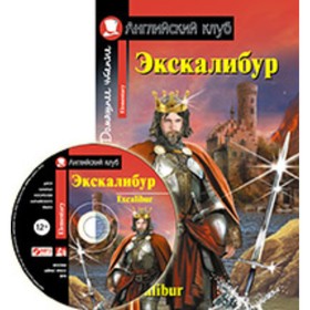 

Excalibur * Экскалибур. Меч короля Артура + CD