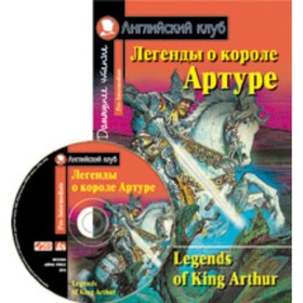 

Legends of King Arthur / Легенды о короле Артуре + CD