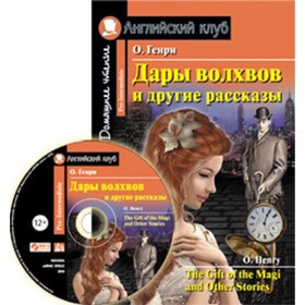 

The Gift of the Magi and Other Stories / Дары волхвов и другие рассказы + CD. О.Генри