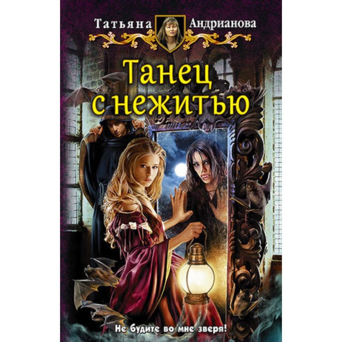 фото Танец с нежитью. андрианова т. альфа-книга