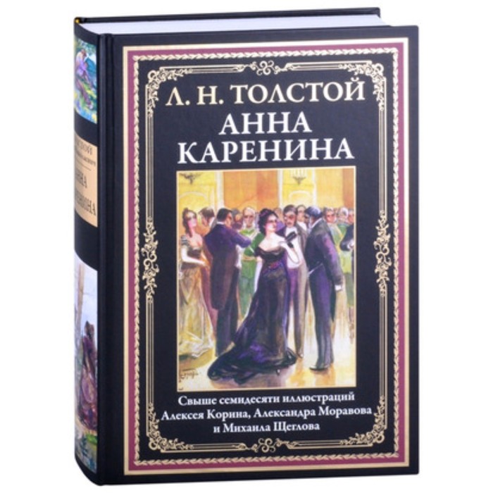 

Анна Каренина. Толстой Л.Н.