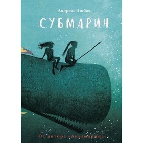 

Субмарин. Эшбах А.