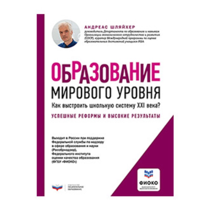 

Образование мирового уровня. Как выстроить школьную систему XXI века. Шляйхер А.