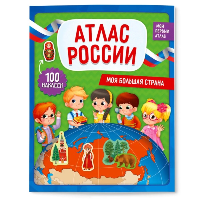 Атлас России с наклейками. Моя большая страна белкартография моя беларусь атлас для детей
