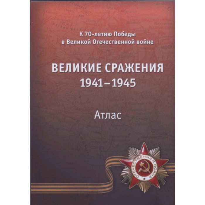 

Атлас великих сражений 1941-1945 г.