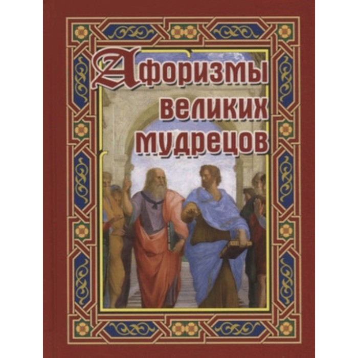 Афоризмы великих мудрецов. Составитель: Бондарева А.Н. афоризмы великих мудрецов бондарева