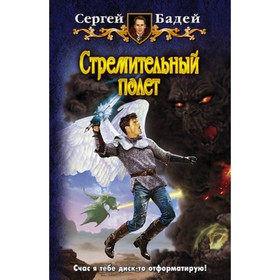 

Стремительный полет. Бадей С.