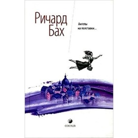 

Ангелы на полставки… Бах Р.