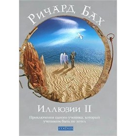 

Иллюзии II. Приключения одного ученика, который учеником быть не хотел. Бах Р.