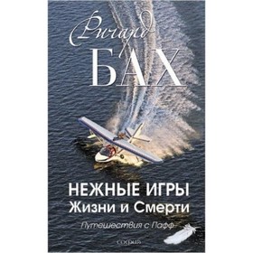 

Нежные игры Жизни и Смерти. Путешествия с Пафф. Бах Р.