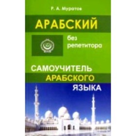 

Арабский без репетитора. Самоучитель. Муратов Р.А.