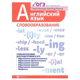 

Английский язык. Словообразование. Учебное пособие для ОГЭ. Пояскова О.О., Поясков А.