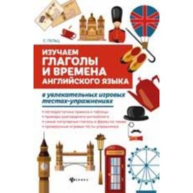 

Изучаем глаголы и времена английского языка. Пельц С.