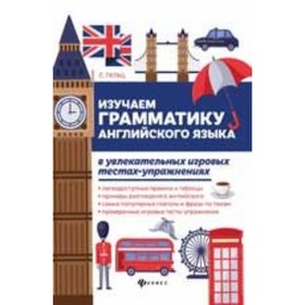

Изучаем грамматику английского языка. Пельц С.