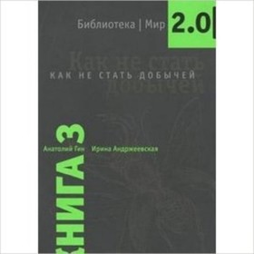 

Как не стать добычей. Книга 3 . Гин А.А., Андржеевская И.