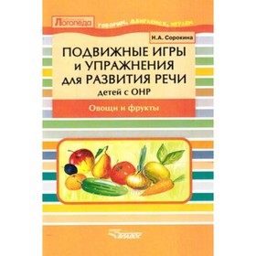 

Подвижные игры и упражнения для развития речи детей с ОНР. Овощи и фрукты. Сорокина Н.А.