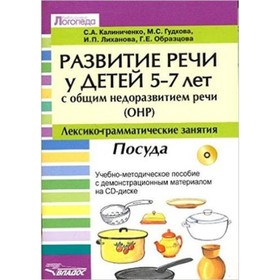 

Развитие речи у детей 5-7 лет с ОНР. Лексико-грамматические занятия. Посуда + CD. Гудкова М. С., Калиниченко С. А., Лиханова И. П.
