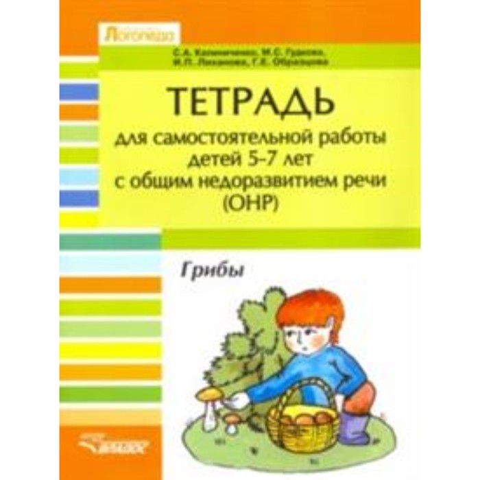 

Тетрадь для самостоятельной работы для детей 5-7 лет с ОНР. Грибы. Гудкова М. С., Калиниченко С. А., Лиханова И. П.