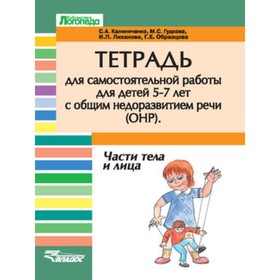 

Тетрадь для самостоятельной работы для детей 5-7 лет с ОНР. Части тела и лица. Гудкова М. С., Калиниченко С. А., Лиханова И. П.