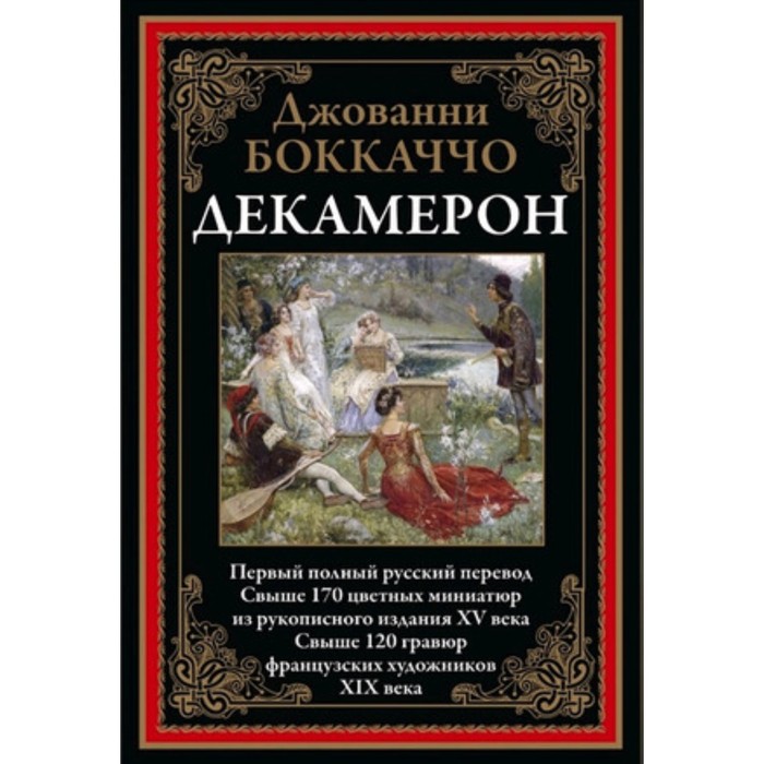 

Декамерон. Боккаччо Дж.