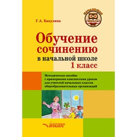 

Обучение сочинению в начальной школе. 1 класс. Бакулина Г.А.