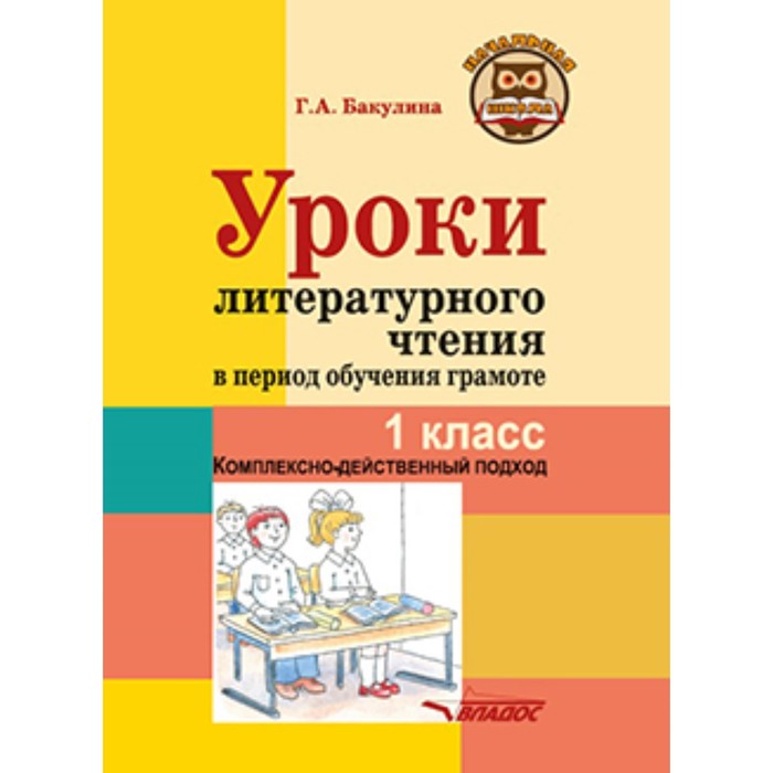 Уроки литературного чтения в период обучения грамоте. 1 класс.. Бакулина Г.А. уроки русского языка в период обучения грамоте 1 класс бакулина г а