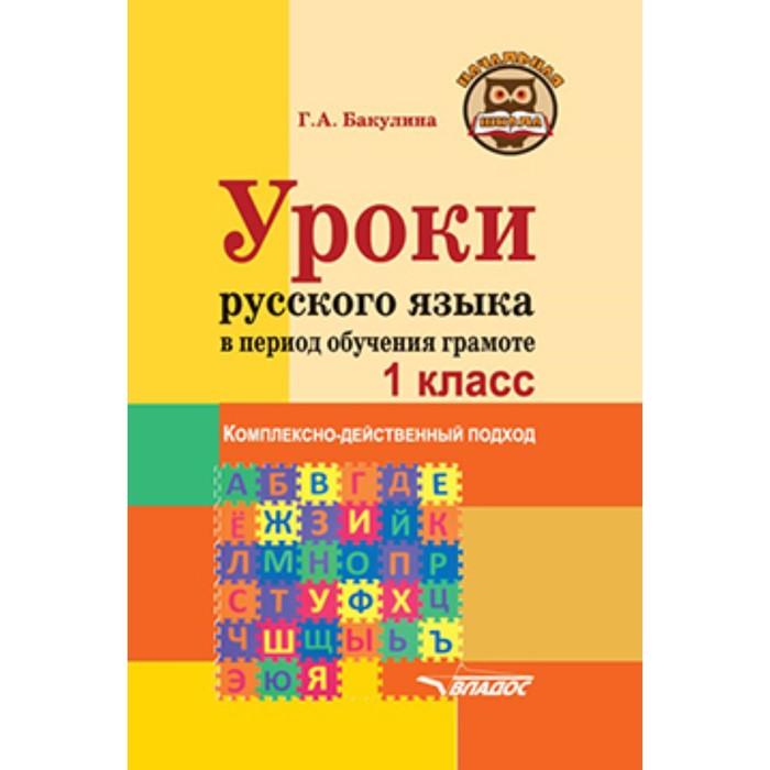 

Уроки русского языка в период обучения грамоте. 1 класс. Бакулина Г.А.