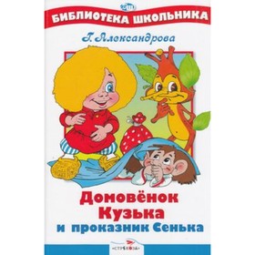

Домовенок Кузька и проказник Сенька. Александрова Г.В.