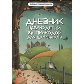 

Дневник наблюдений за природой. Буряк М.В.