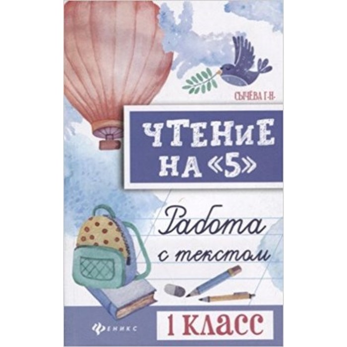 

Чтение на «5». Работа с текстом. 1 класс. Сычева Г.Н.