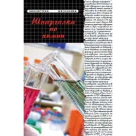 

Шпаргалка по химии. Копылова Н.А.