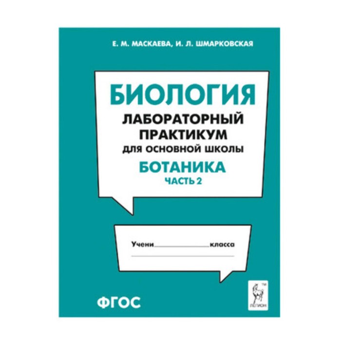 

Биология. Лабораторный практикум для основной школы. Ботаника. Часть 2. ФГОС. Маскаева Е.М., Шмарковская И. Л.