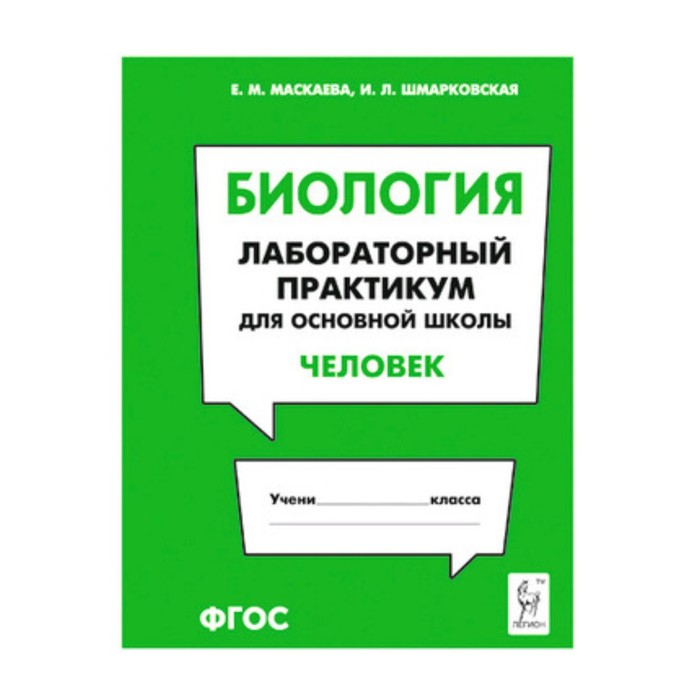 

Биология. Лабораторный практикум для основной школы. Человек. ФГОС. Маскаева Е.М., Шмарковская И.Л.