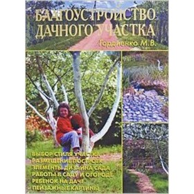

Благоустройство дачного участка. Гордиенко М.В.