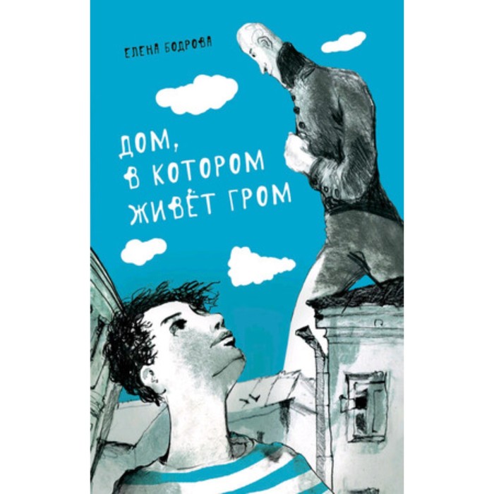 

Дом, в котором живет Гром. Никому не нужно небо. Бодрова Е.