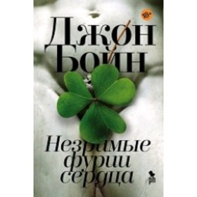 

Незримые фурии сердца. Бойн Дж.