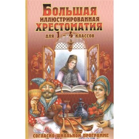 

Большая иллюстрированная хрестоматия. 1-4 класс. Составитель: Петров В.Н.