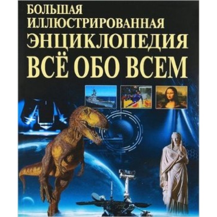 

Большая иллюстрированная энциклопедия. Все обо всем. Абдумажитова Н.В., Агишева Т.А.