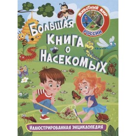 

Большая книга о насекомых. Иллюстрированная энциклопедия