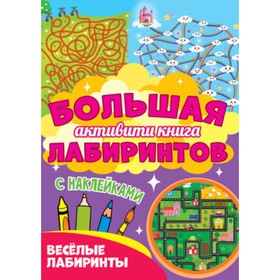 

Большая активити книга лабиринтов с наклейками. Весёлые лабиринты. Художник: Дормидонтова М. и др.