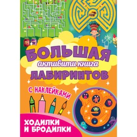 

Большая активити книга лабиринтов с наклейками. Ходилки и бродилки. Художник: Крутикова В.