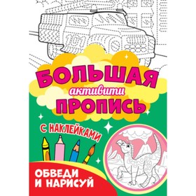 

Большая активити пропись с наклейками. Обведи и нарисуй