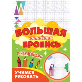 

Большая активити пропись с наклейками. Учимся рисовать. Художник: Тылик Н.
