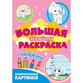 

Большая активити раскраска с наклейками. Занимательные картинки