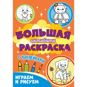 

Большая активити раскраска с наклейками. Играем и рисуем